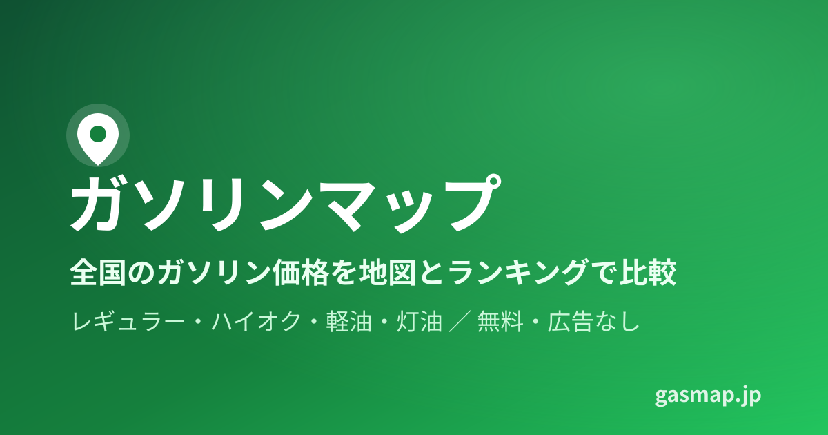 東京都大田区のガソリン価格【リアルタイム更新】平均164.8円/L・28店舗を安い順に比較（10/21更新） | ガソリンマップ